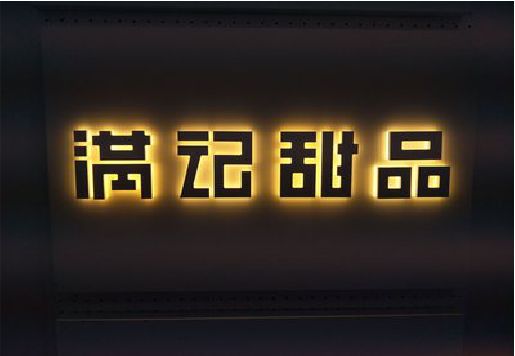义马发光字＆发光字招牌