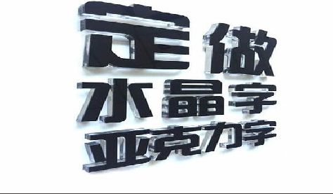 义马门头水晶字的制作过程。