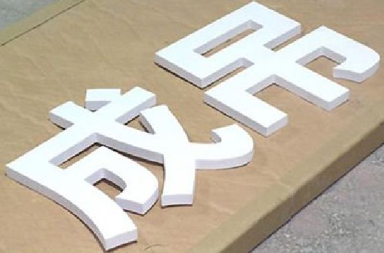 义马PVC字广告制作介绍。