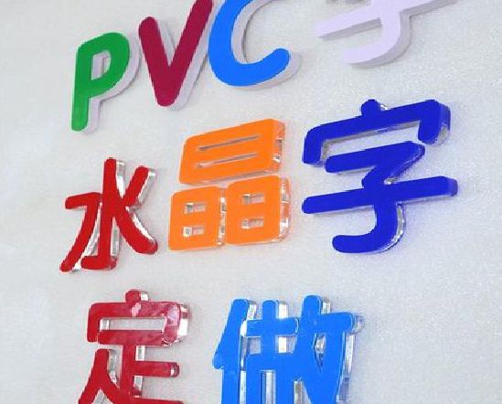 义马门头水晶字的制作过程。