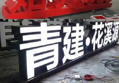 义马打造更有特色的发光字招牌。