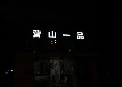 义马发光字门头招牌日耗电量。