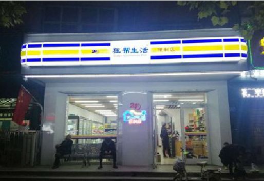 义马连锁店超市招牌制作。