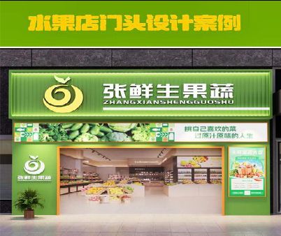 义马生鲜超市门头设计应注意什么？