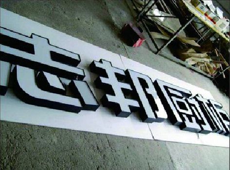 义马不同门头广告招牌的工艺及适用行业。