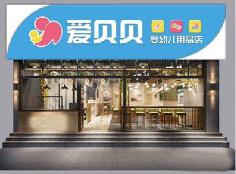 义马母婴店招牌设计排版技巧。