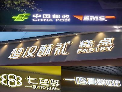 义马打算做门头发光字的，先分清楚这几种材质。
